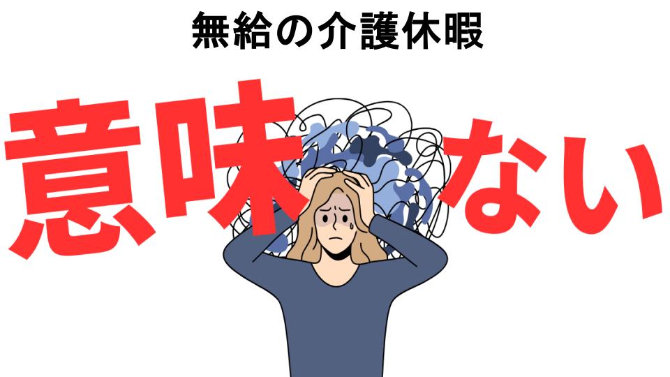 無給の介護休暇が意味ない7つの理由・口コミ・メリット